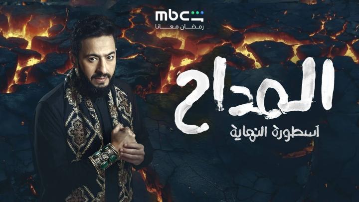 مسلسل المداح اسطورة النهاية الحلقة 29 التاسعة والعشرون ايجي بست