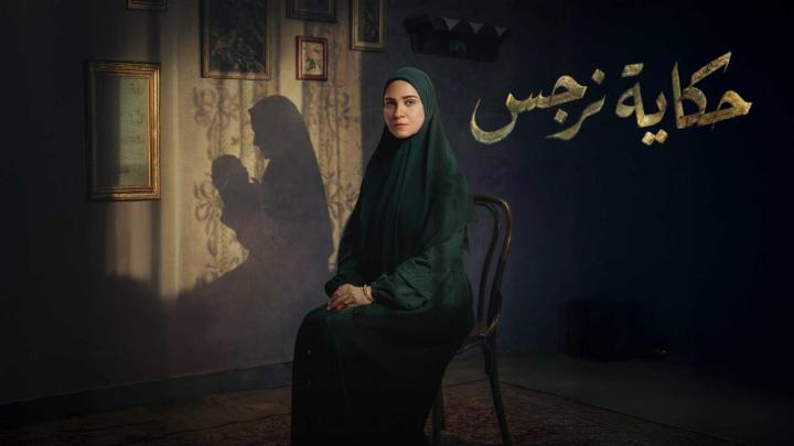 مسلسل حكاية نرجس الحلقة 10 العاشرة ايجي بست