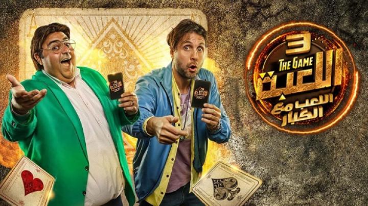 مسلسل اللعبة الجزء الثالث الحلقة 13 الثالثة عشر ايجي بست