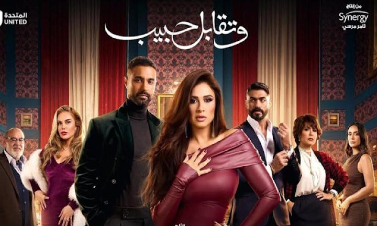 مسلسل وتقابل حبيب الحلقة 25 الخامسة والعشرون ايجي بست