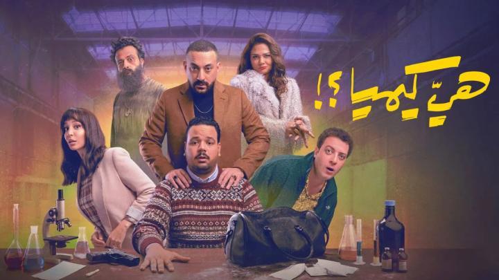 مسلسل هي كيميا الحلقة 8 الثامنة ايجي بست