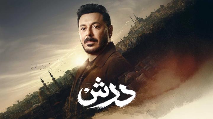 مسلسل درش الحلقة 10 العاشرة ايجي بست