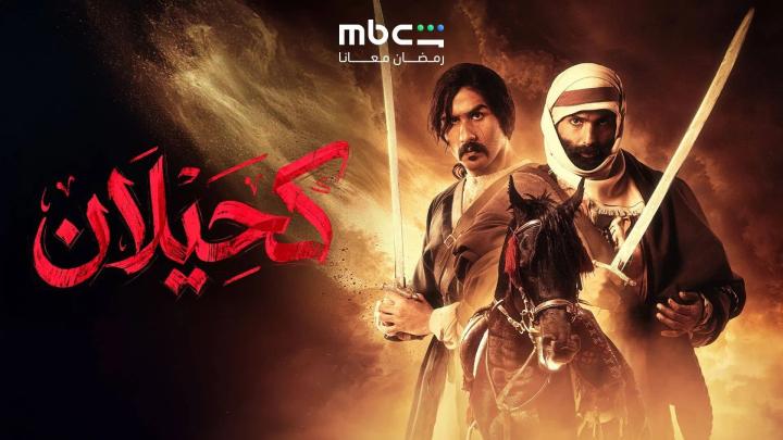 مسلسل كحيلان الحلقة 27 السابعة والعشرون ايجي بست