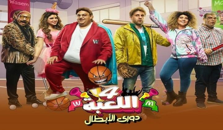 مسلسل اللعبة الجزء الرابع الحلقة 9 التاسعة ايجي بست