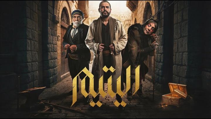 مسلسل اليتيم الحلقة 7 السابعة ايجي بست