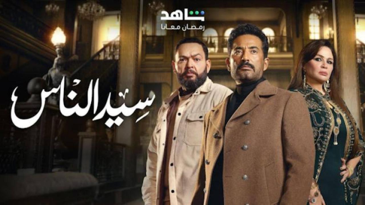 مسلسل سيد الناس الحلقة 28 الثامنة والعشرون ايجي بست