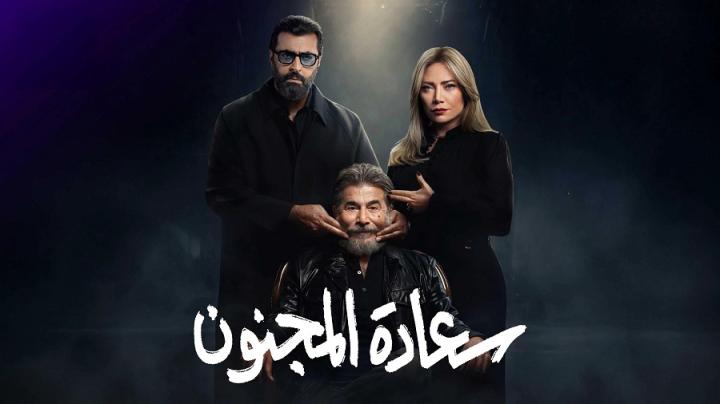 مسلسل سعادة المجنون الحلقة 28 الثامنة والعشرون ايجي بست