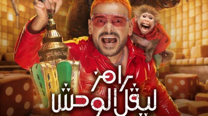 برنامج رامز ليفل الوحش الحلقة 8 الثامنة مع حمو بيكا
