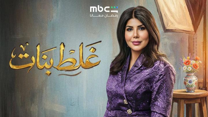 مسلسل غلط بنات الحلقة 25 الخامسة والعشرون ايجي بست