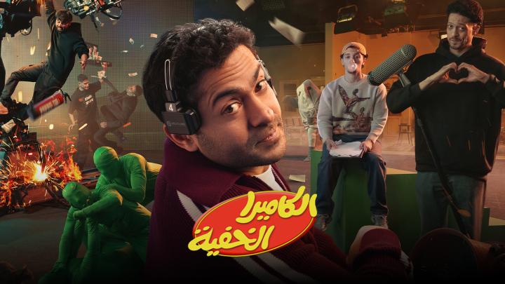 برنامج الكاميرا الخفية ايجي بست