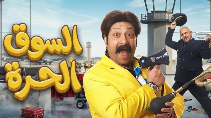 مسلسل السوق الحرة الحلقة 22 الثانية والعشرون ايجي بست