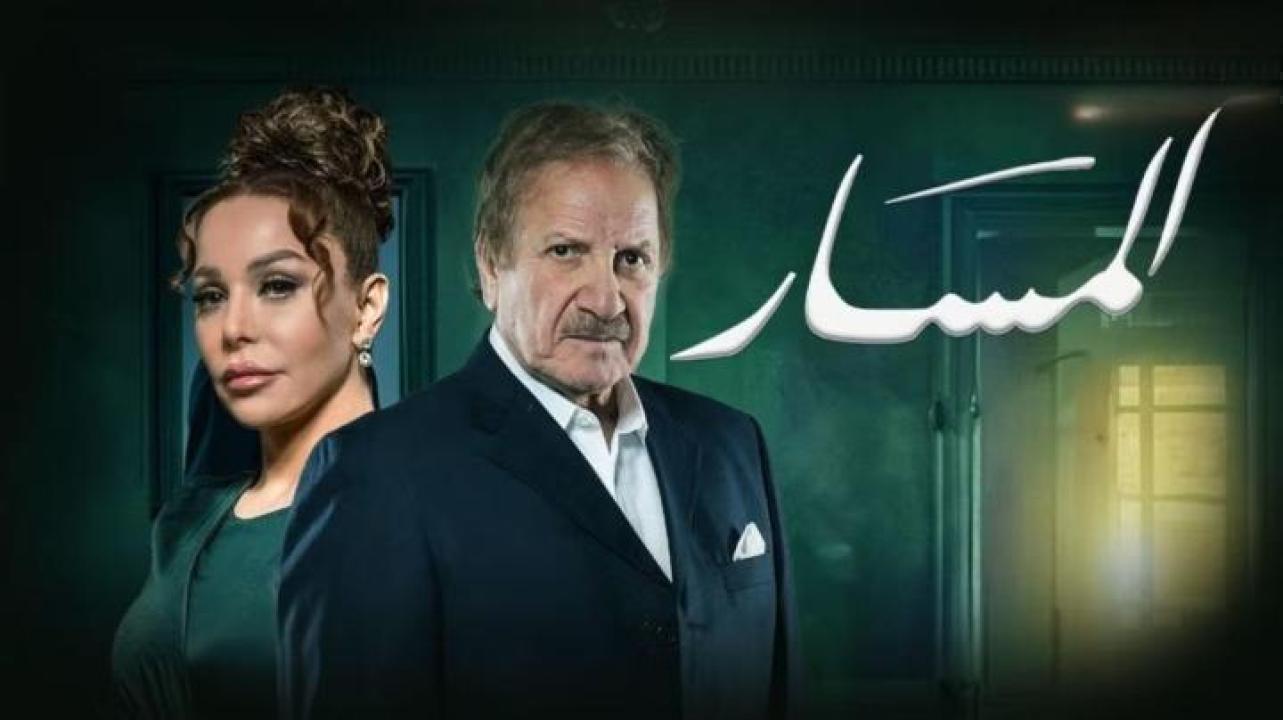 مسلسل المسار الحلقة 27 السابعة والعشرون ايجي بست