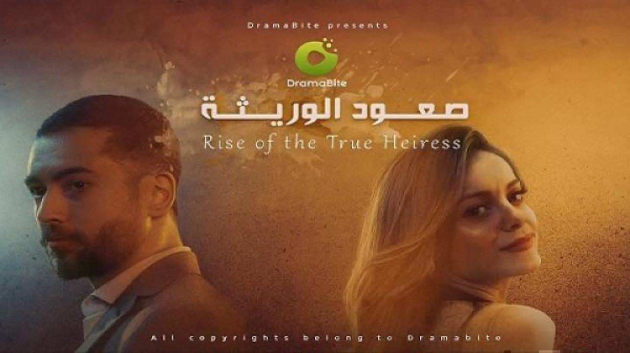 مسلسل صعود الوريثة الحلقة 43 الثالثة والاربعون ايجي بست