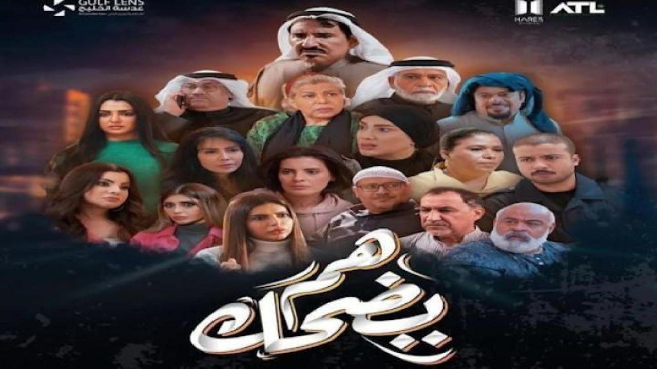 مسلسل هم يضحك الحلقة 29 التاسعة والعشرون ايجي بست