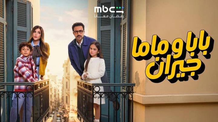 مسلسل بابا وماما جيران الحلقة 4 الرابعة ايجي بست