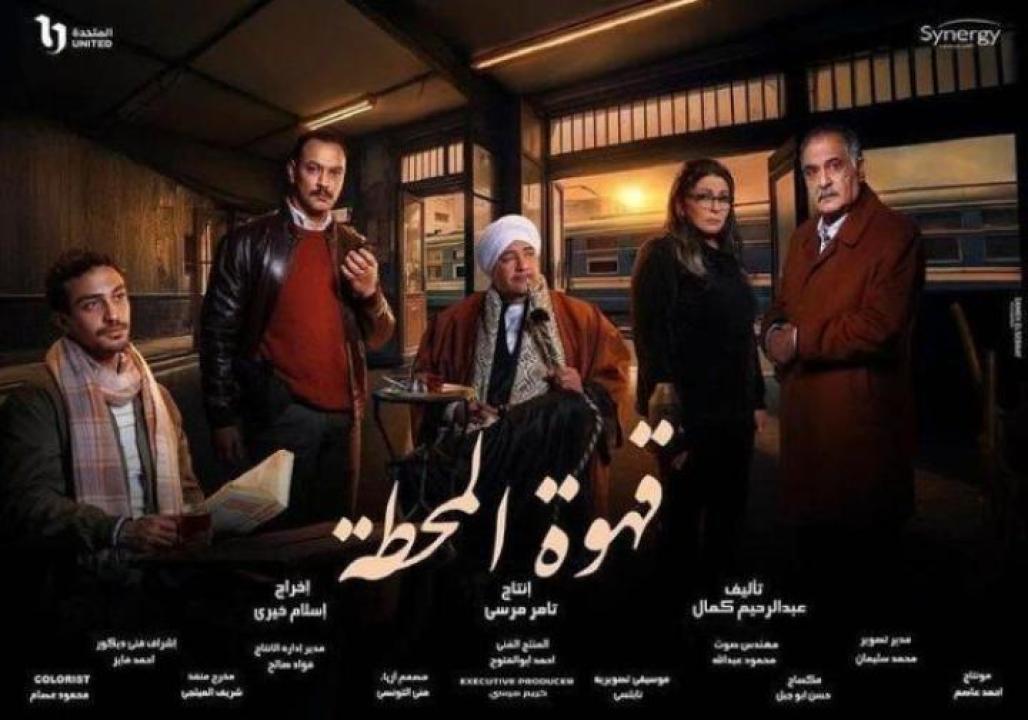 مسلسل قهوة المحطة الحلقة 12 الثانية عشر ايجي بست