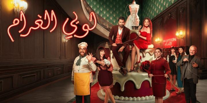 مسلسل لوبي الغرام الحلقة 14 الرابعة عشر ايجي بست