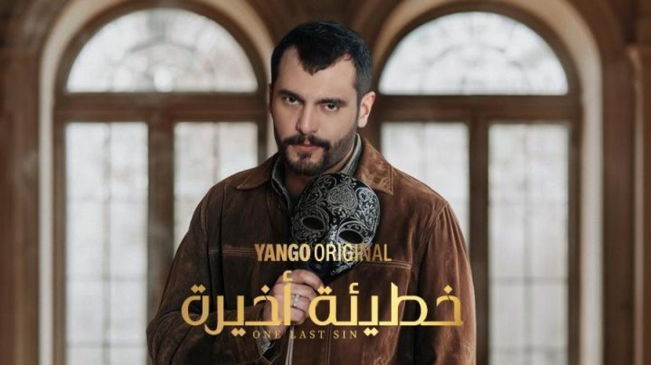 مسلسل خطيئة أخيرة الحلقة 33 الثالثة والثلاثون ايجي بست