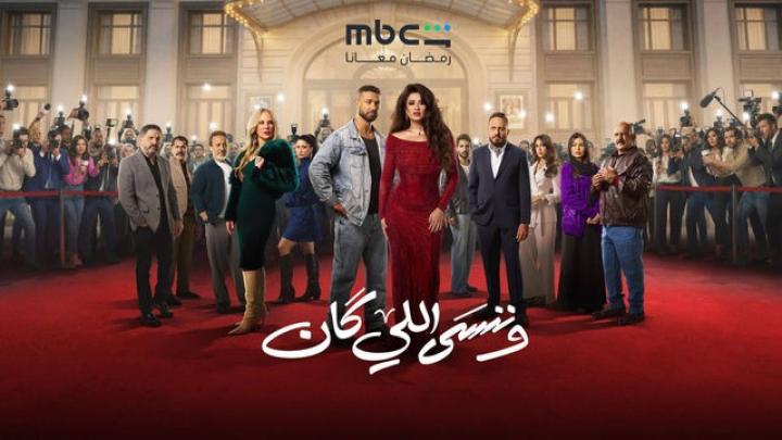 مسلسل وننسى اللي كان الحلقة 20 العشرون ايجي بست