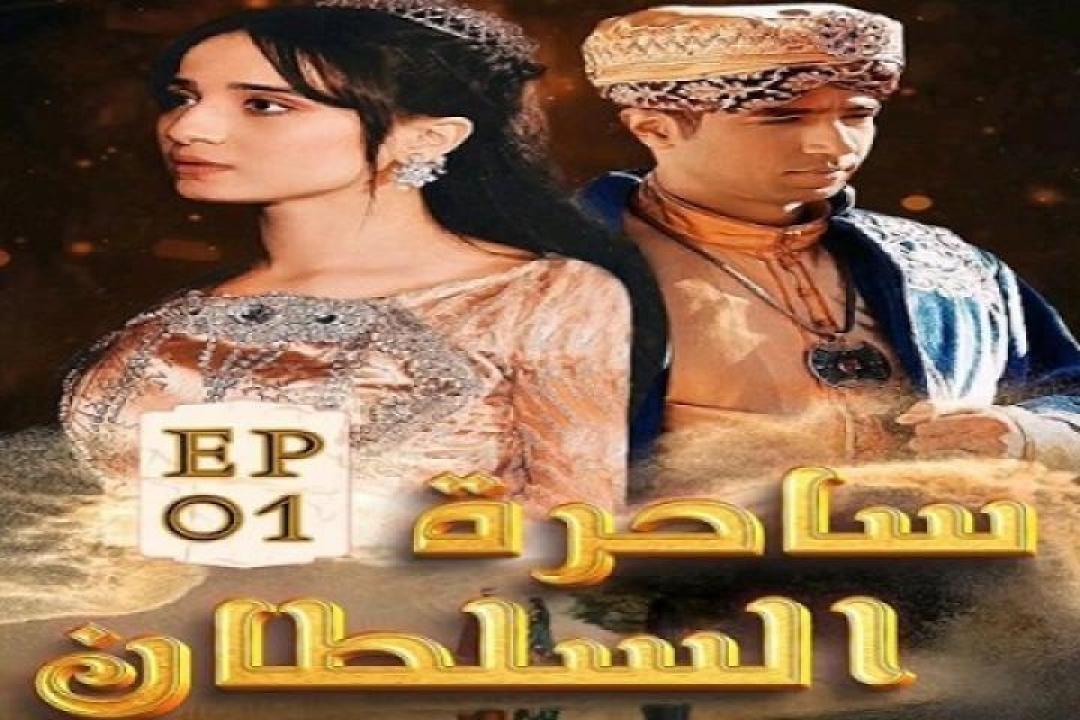 مسلسل ساحرة السلطان الحلقة 34 الرابعة والثلاثون ايجي بست