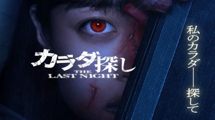 مشاهدة فيلم Karada Sagashi The Last Night 2025 مترجم ايجي بست