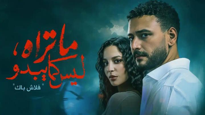 مسلسل ما تراه ليس كما يبدو الحلقة 4 الرابعة ايجي بست